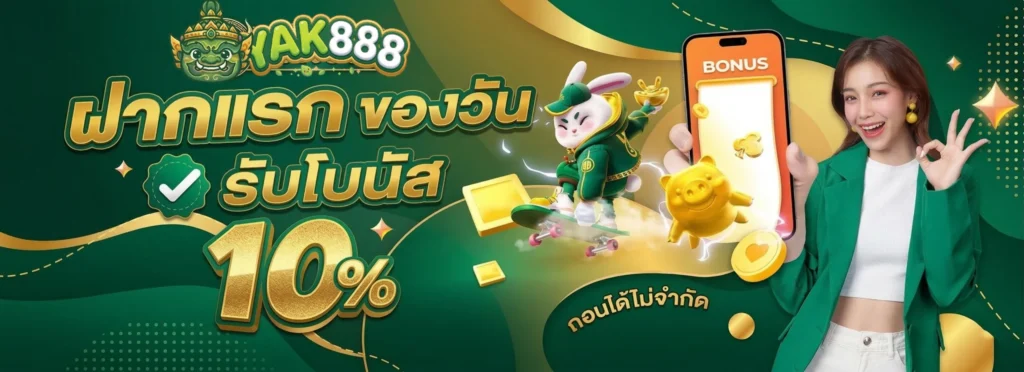 yak888 ฝากแรกของวัน