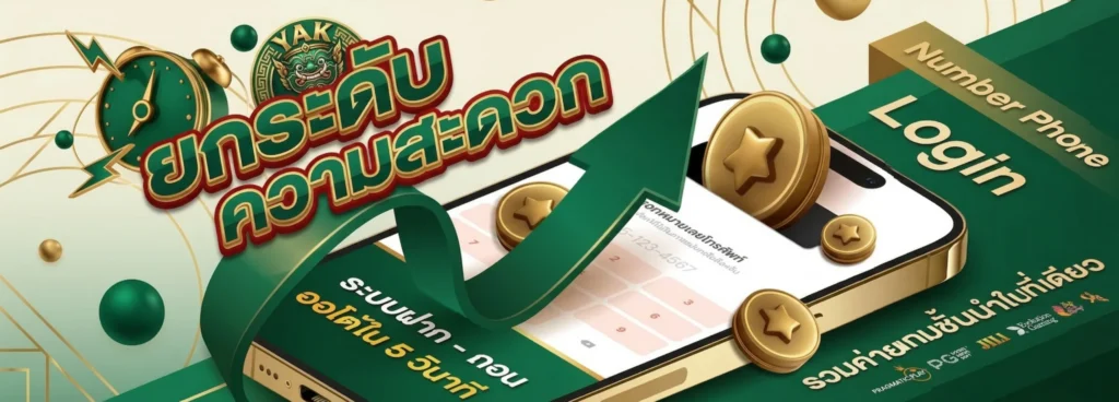 ยกระดับความสะดวก yak888